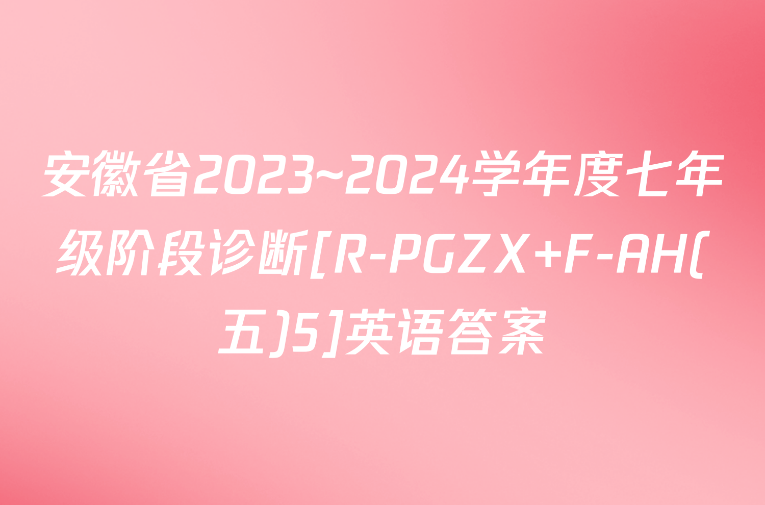 安徽省2023~2024学年度七年级阶段诊断[R-PGZX F-AH(五)5]英语答案