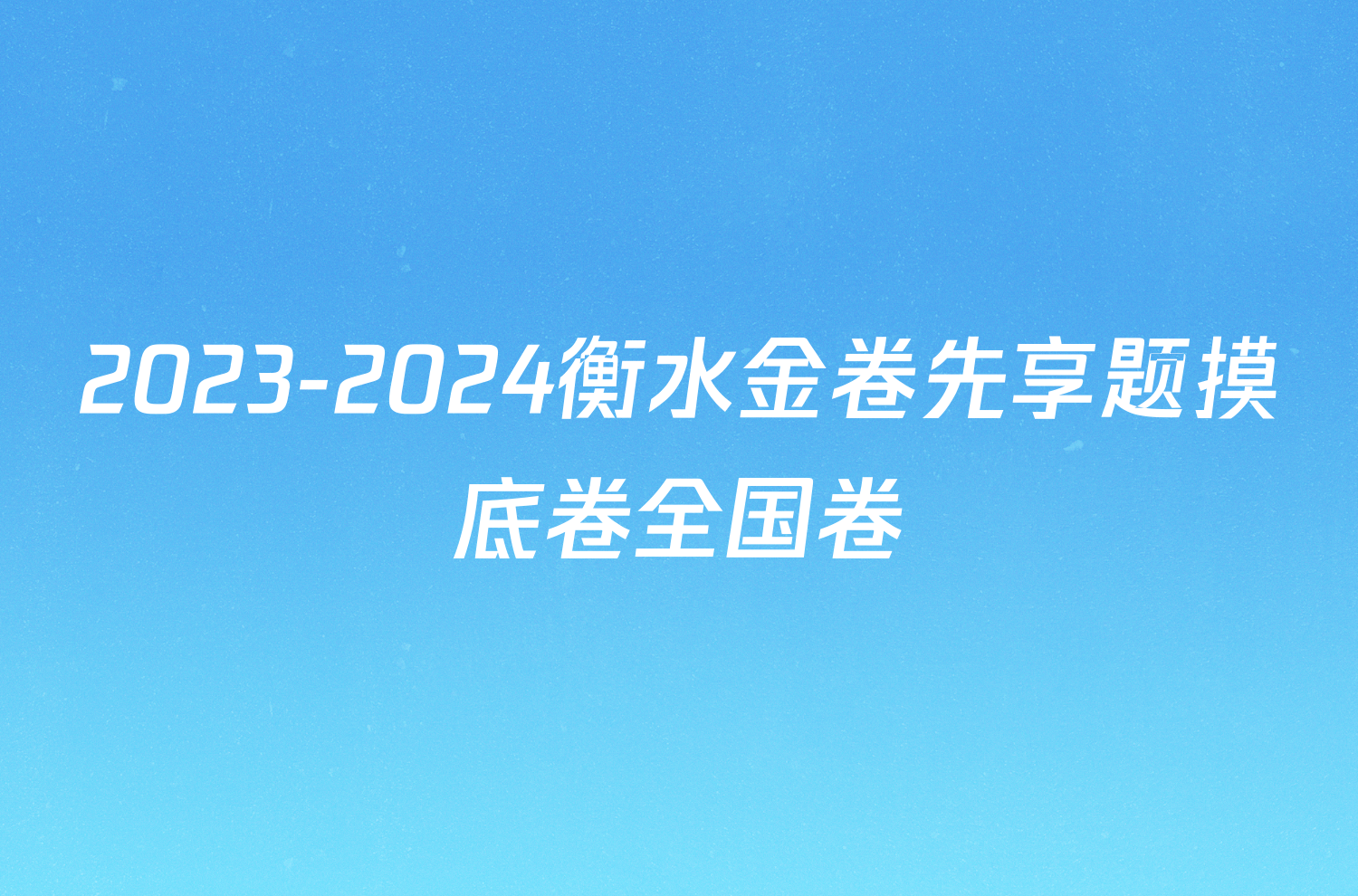 2023-2024衡水金卷先享题摸底卷全国卷/物理试卷答案