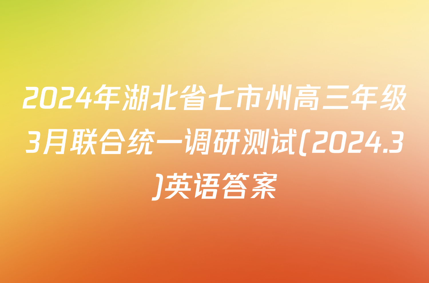 2024年湖北省七市州高三年级3月联合统一调研测试(2024.3)英语答案