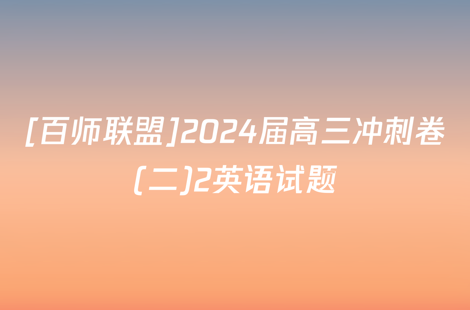 [百师联盟]2024届高三冲刺卷(二)2英语试题
