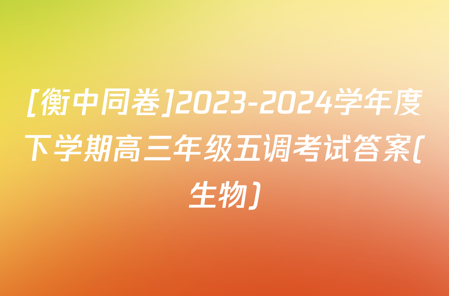 [衡中同卷]2023-2024学年度下学期高三年级五调考试答案(生物)