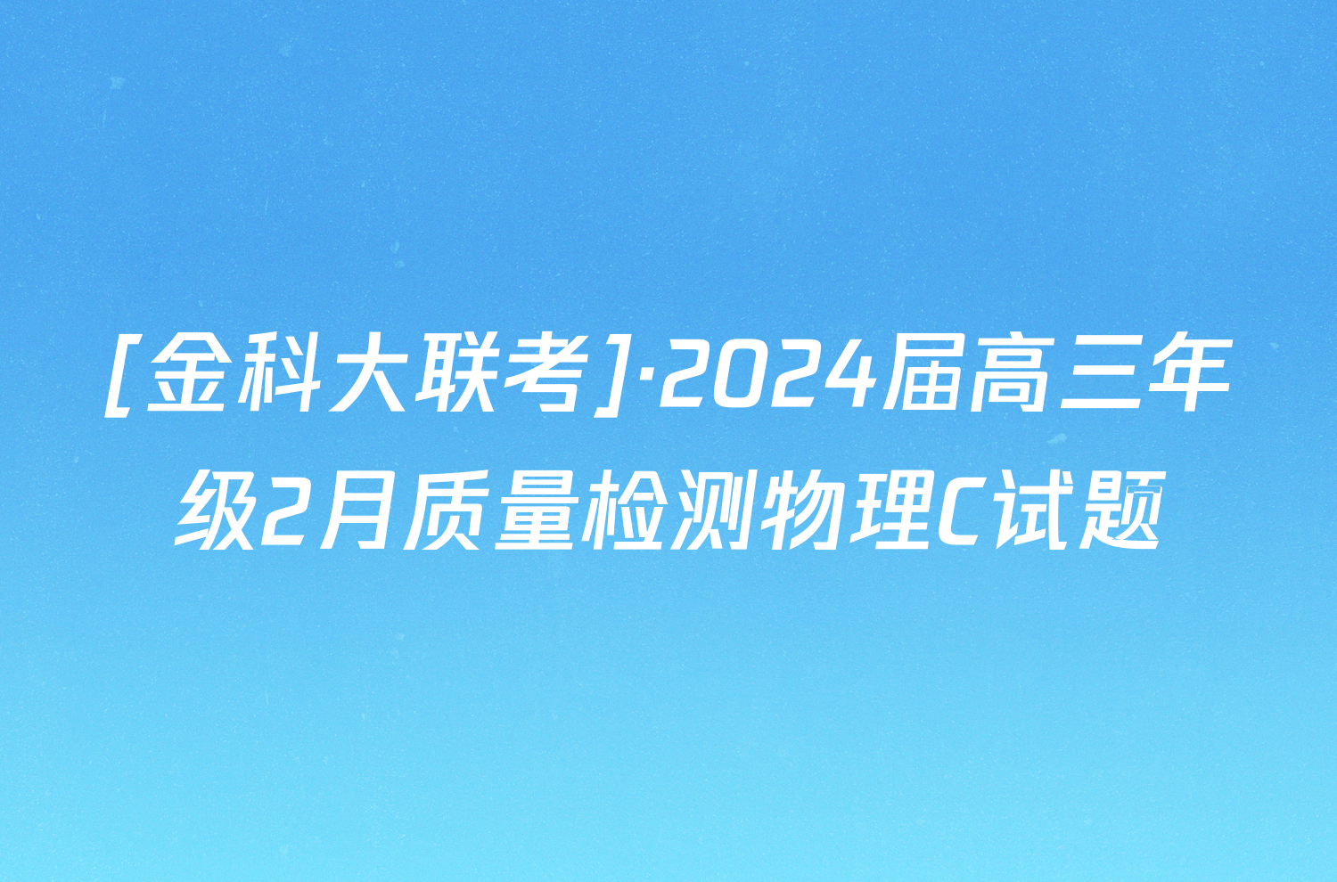 [金科大联考]·2024届高三年级2月质量检测物理C试题