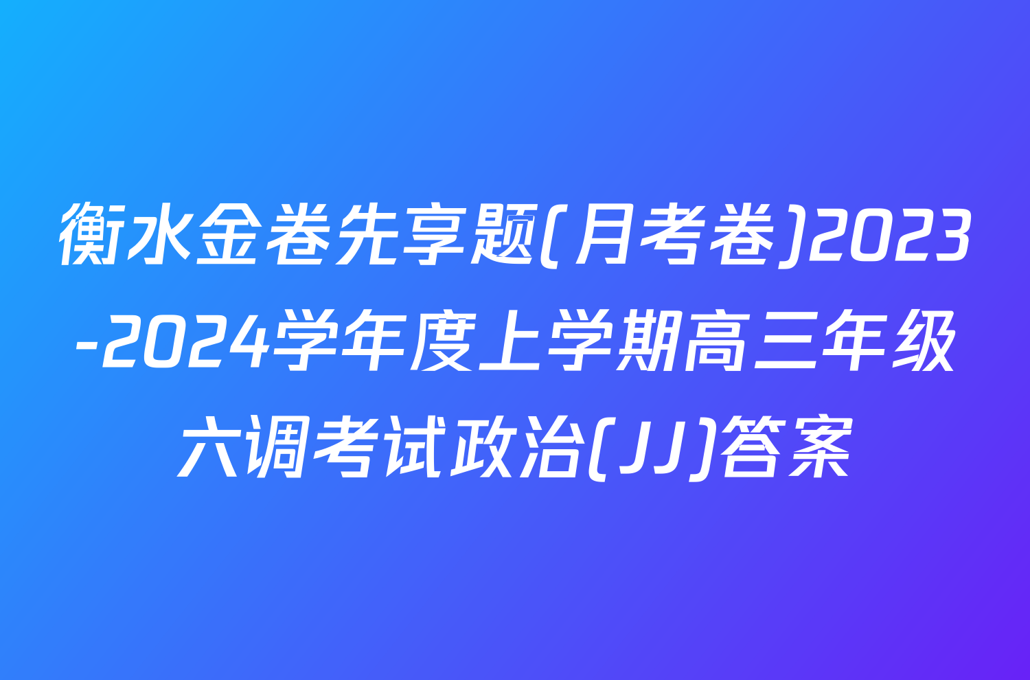 衡水金卷先享题(月考卷)2023-2024学年度上学期高三年级六调考试政治(JJ)答案