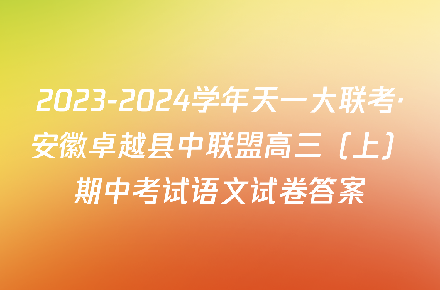 2023-2024学年天一大联考·安徽卓越县中联盟高三（上）期中考试语文试卷答案