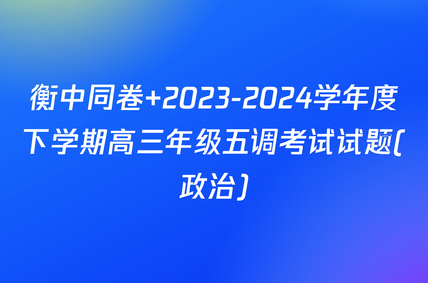 衡中同卷 2023-2024学年度下学期高三年级五调考试试题(政治)
