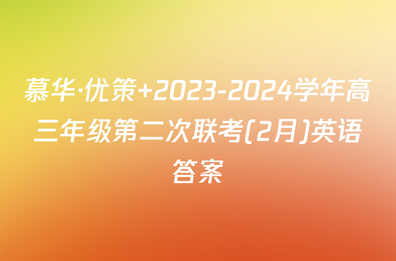 慕华·优策 2023-2024学年高三年级第二次联考(2月)英语答案