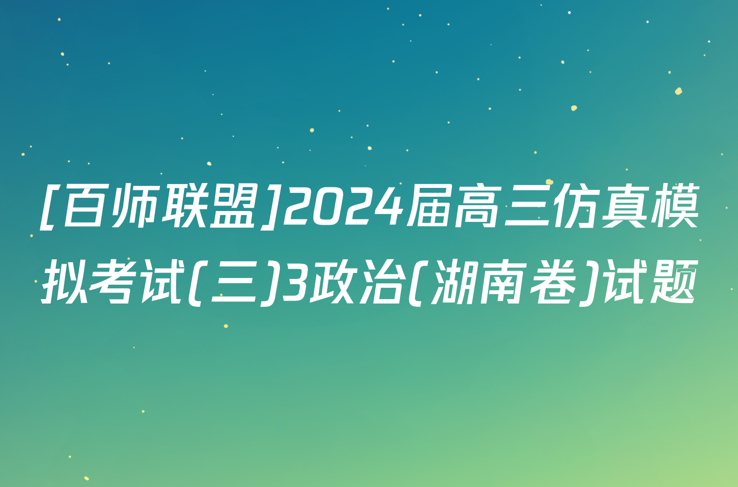[百师联盟]2024届高三仿真模拟考试(三)3政治(湖南卷)试题