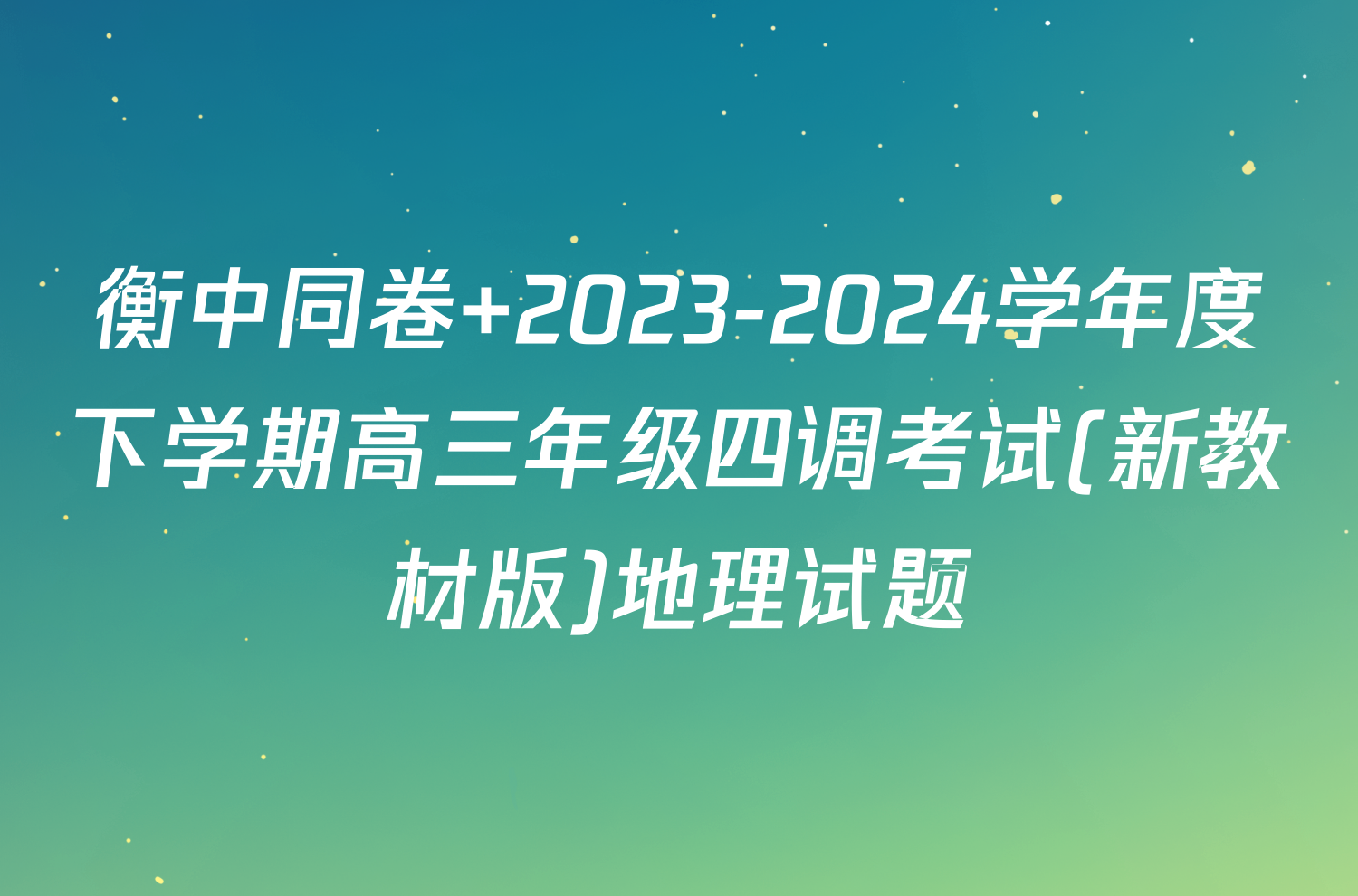 衡中同卷 2023-2024学年度下学期高三年级四调考试(新教材版)地理试题