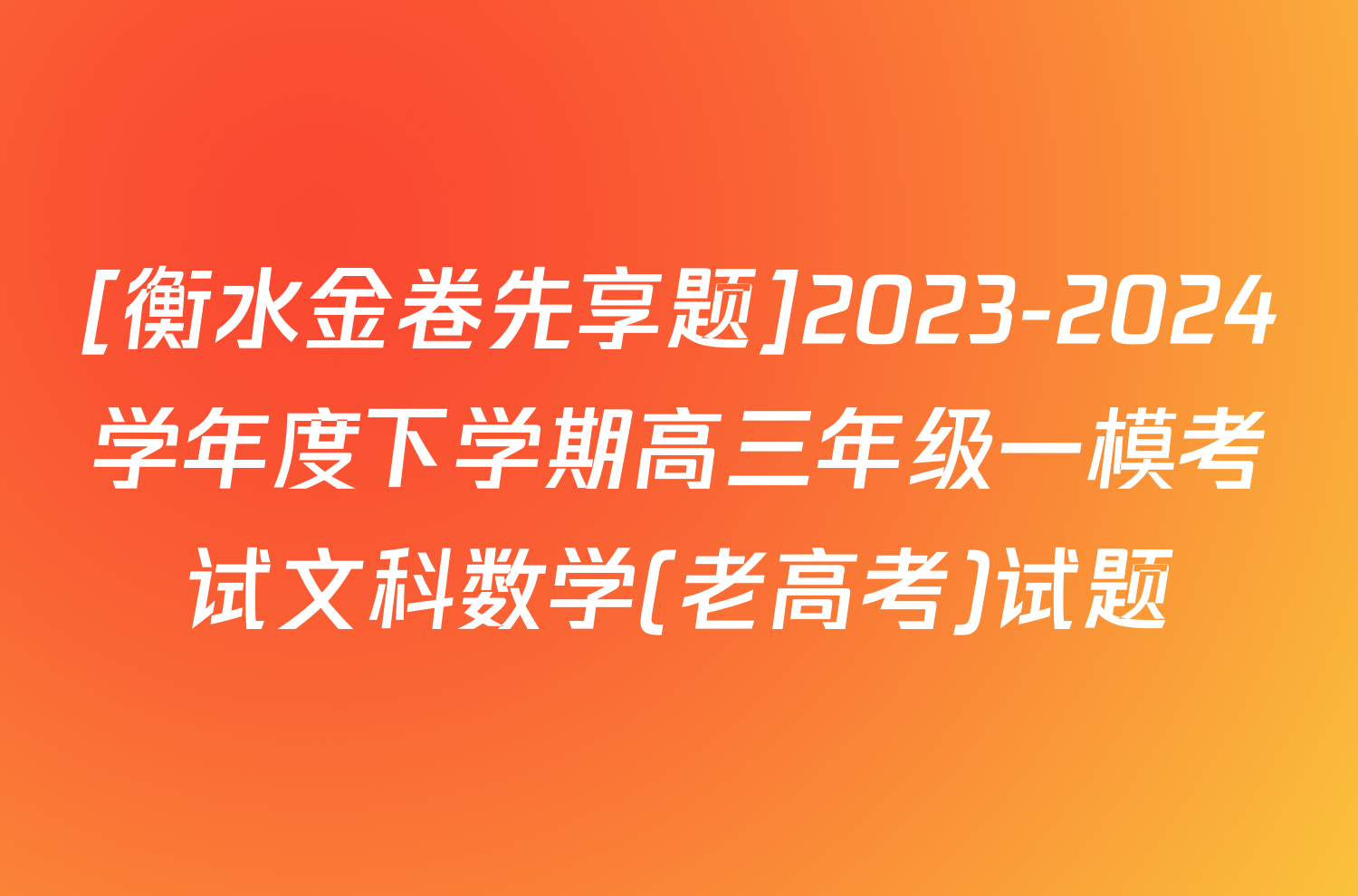 [衡水金卷先享题]2023-2024学年度下学期高三年级一模考试文科数学(老高考)试题