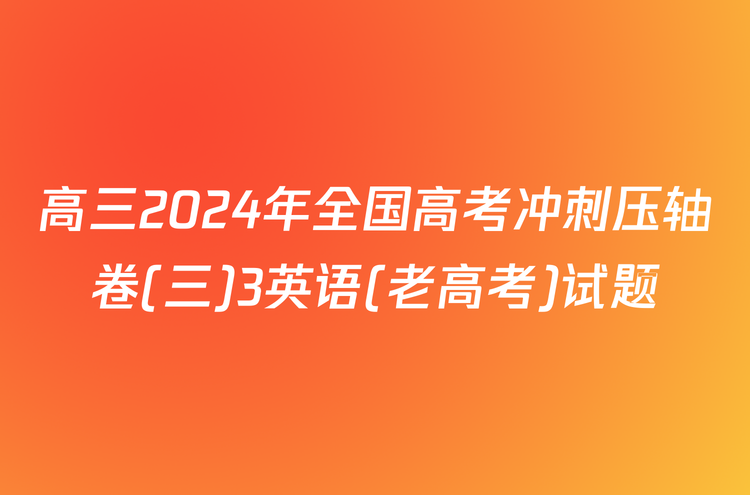 高三2024年全国高考冲刺压轴卷(三)3英语(老高考)试题