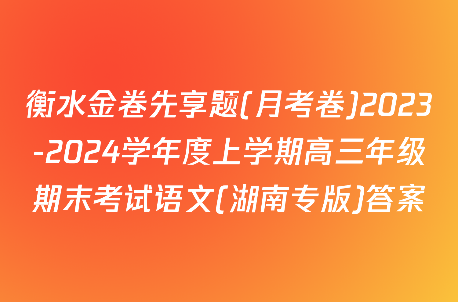 衡水金卷先享题(月考卷)2023-2024学年度上学期高三年级期末考试语文(湖南专版)答案