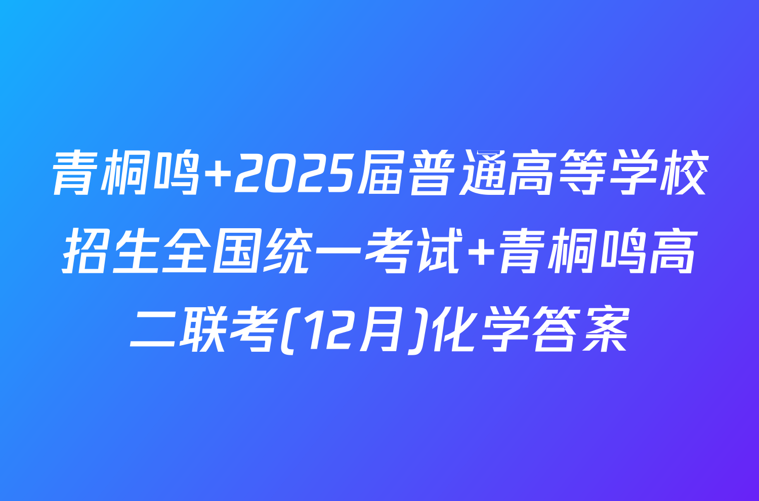 青桐鸣 2025届普通高等学校招生全国统一考试 青桐鸣高二联考(12月)化学答案