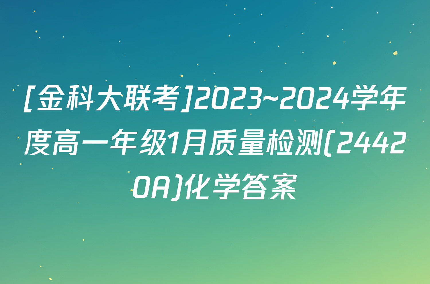 [金科大联考]2023~2024学年度高一年级1月质量检测(24420A)化学答案