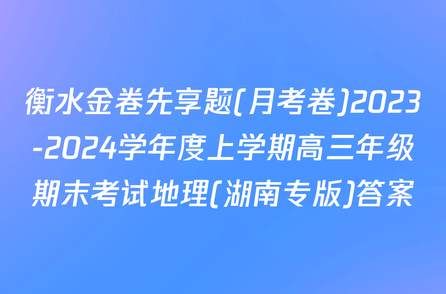 衡水金卷先享题(月考卷)2023-2024学年度上学期高三年级期末考试地理(湖南专版)答案