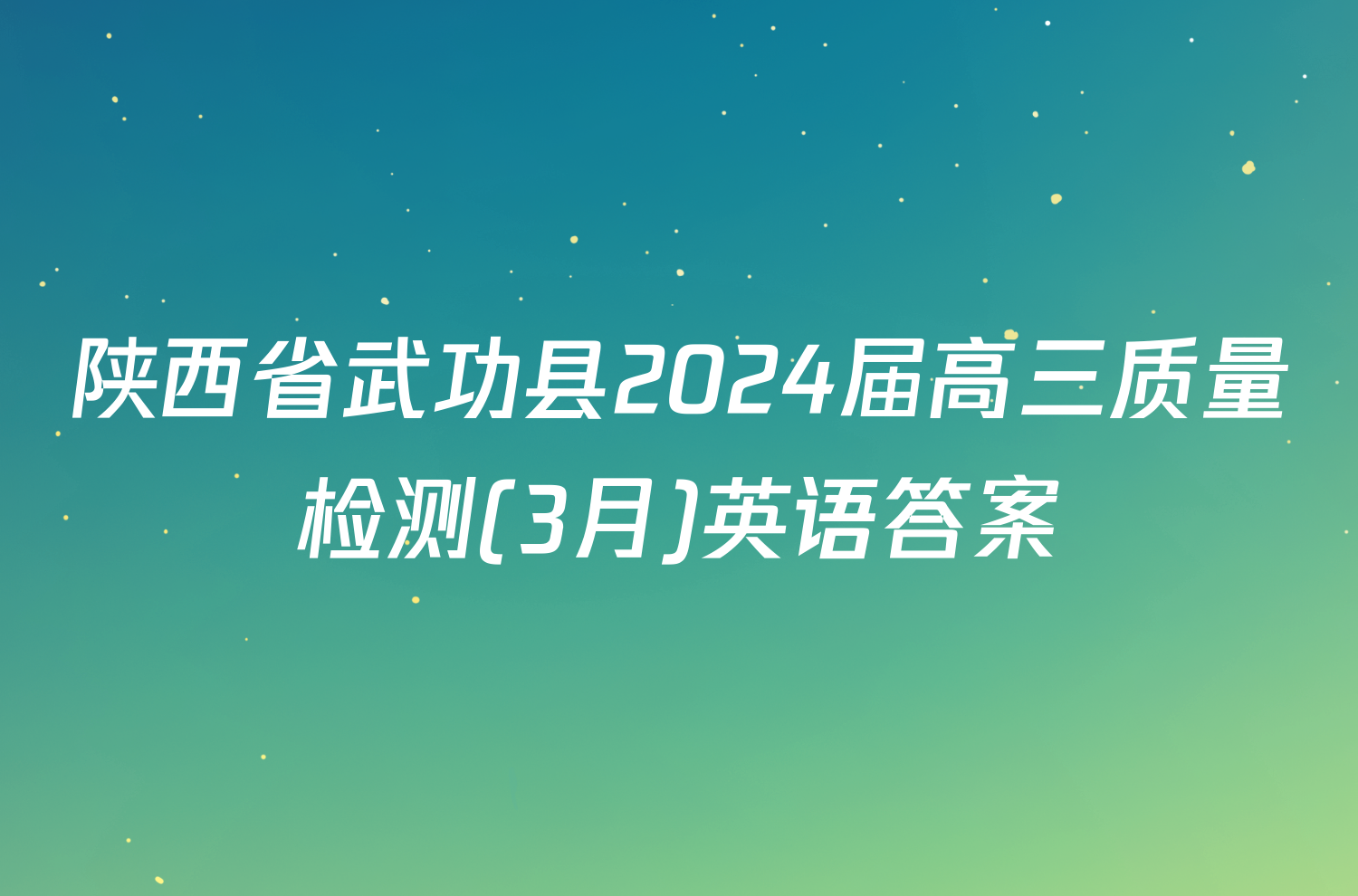 陕西省武功县2024届高三质量检测(3月)英语答案