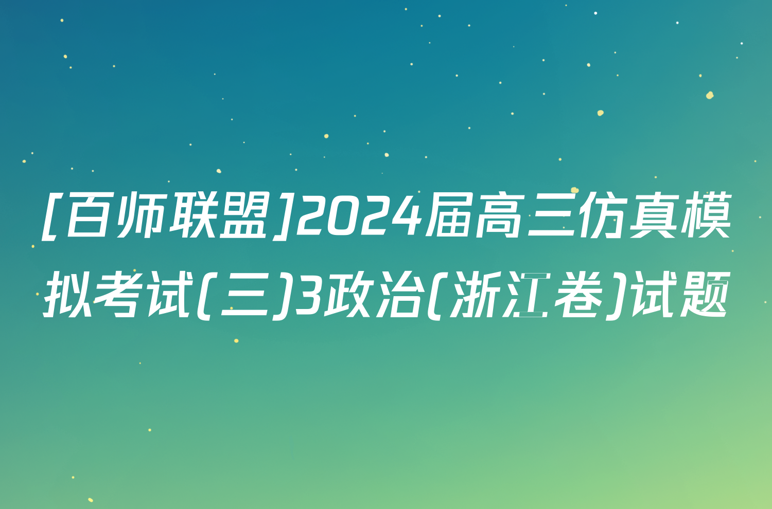 [百师联盟]2024届高三仿真模拟考试(三)3政治(浙江卷)试题