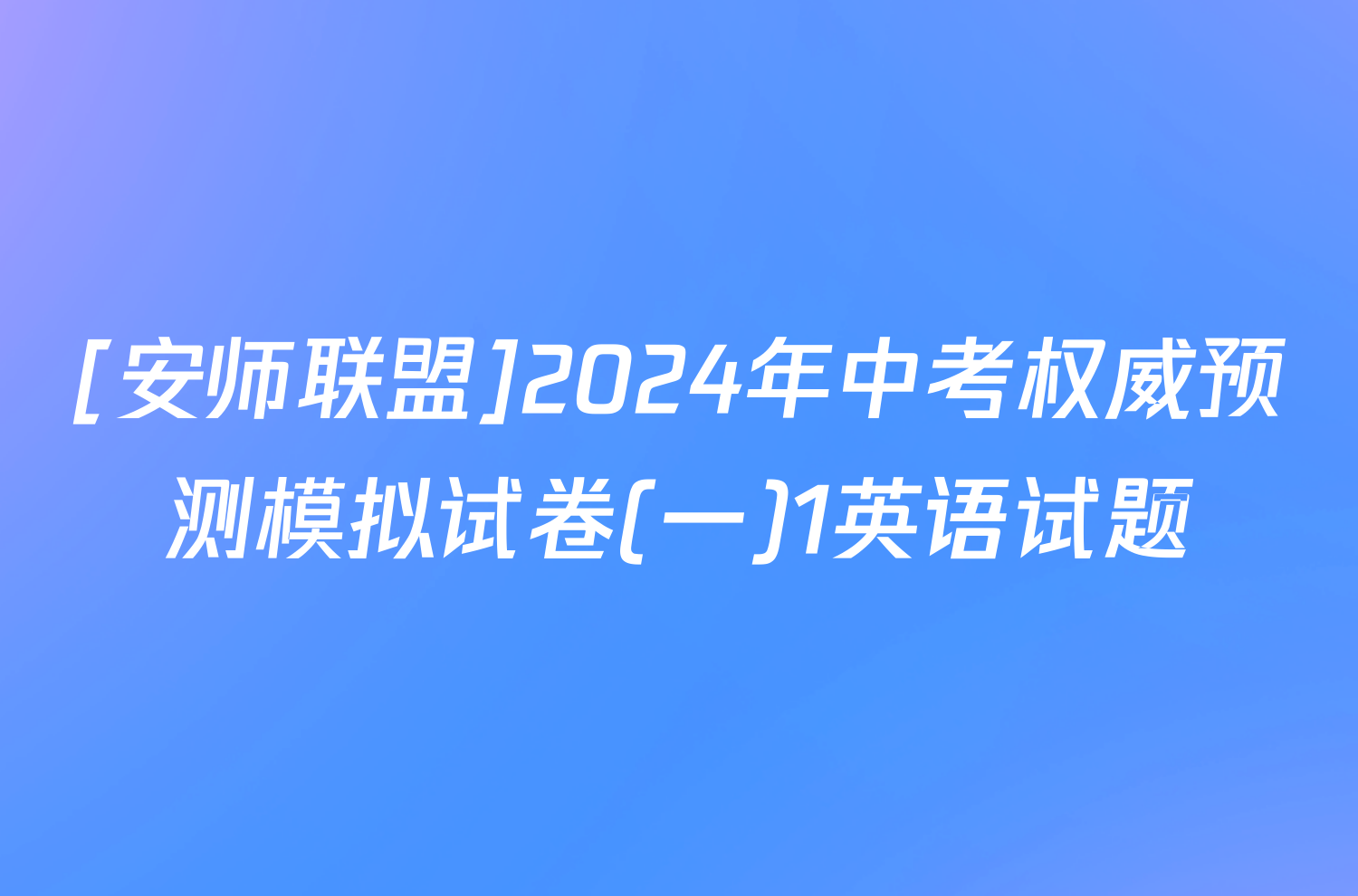 [安师联盟]2024年中考权威预测模拟试卷(一)1英语试题