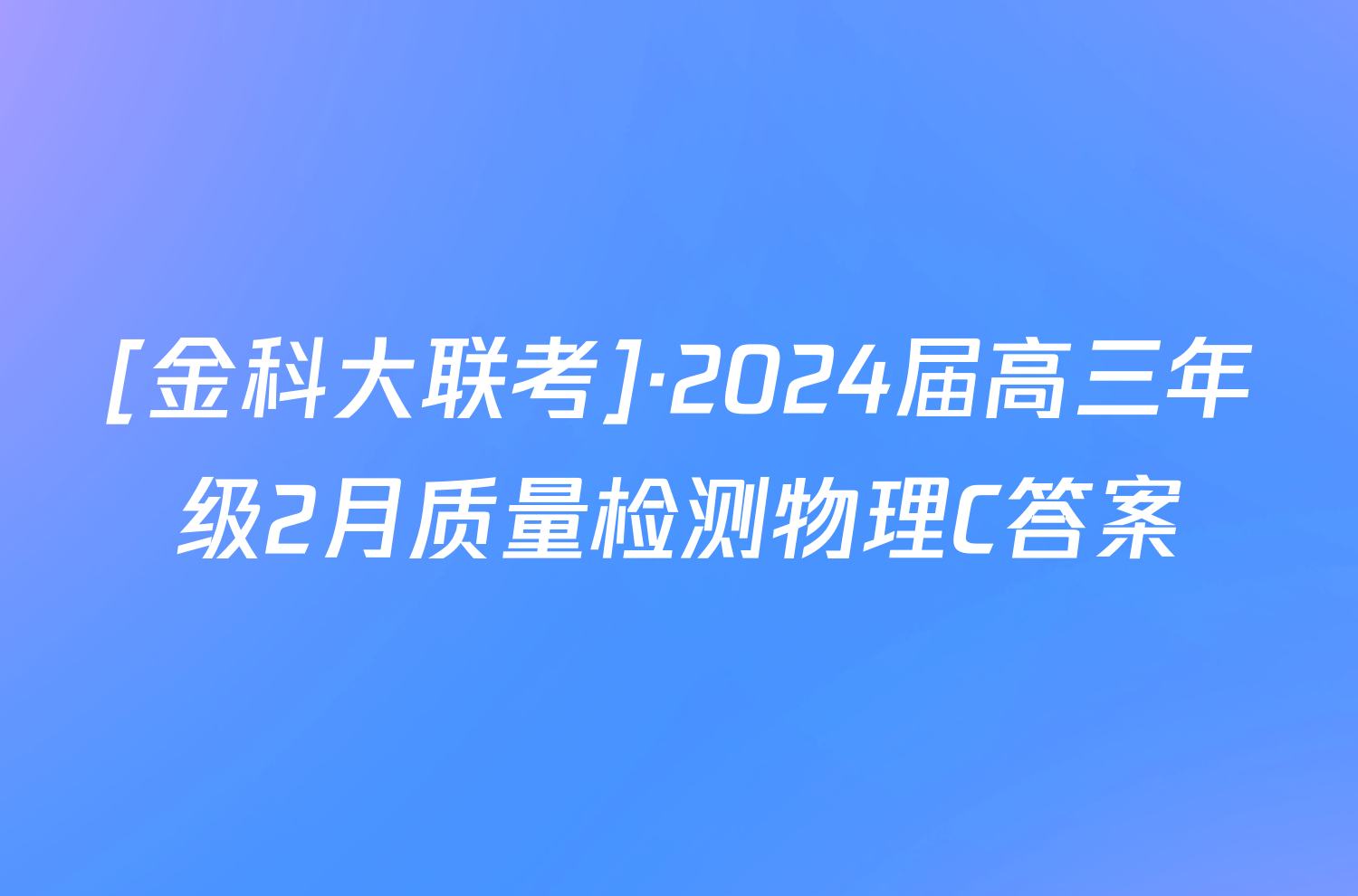 [金科大联考]·2024届高三年级2月质量检测物理C答案