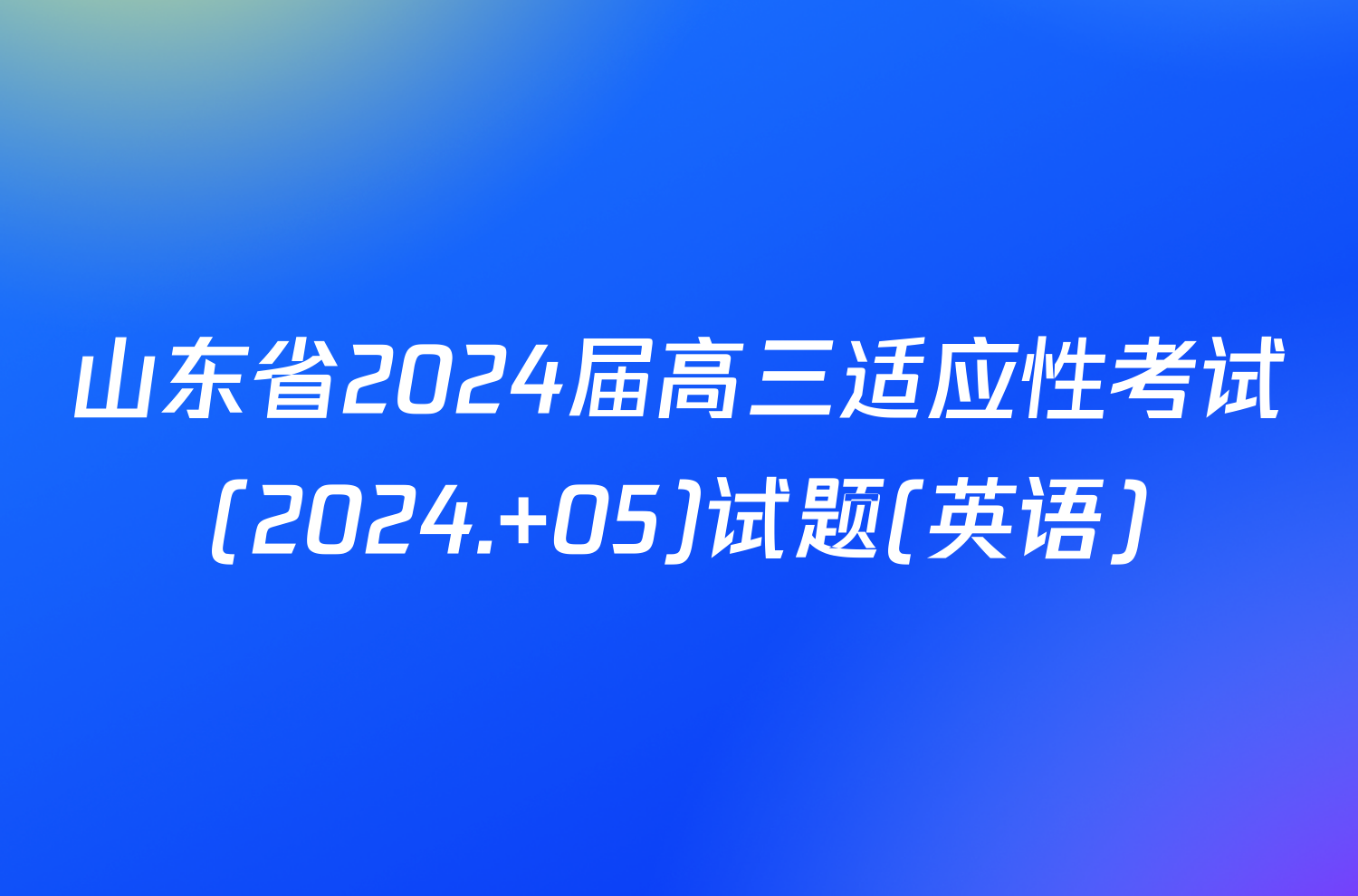 山东省2024届高三适应性考试(2024. 05)试题(英语)