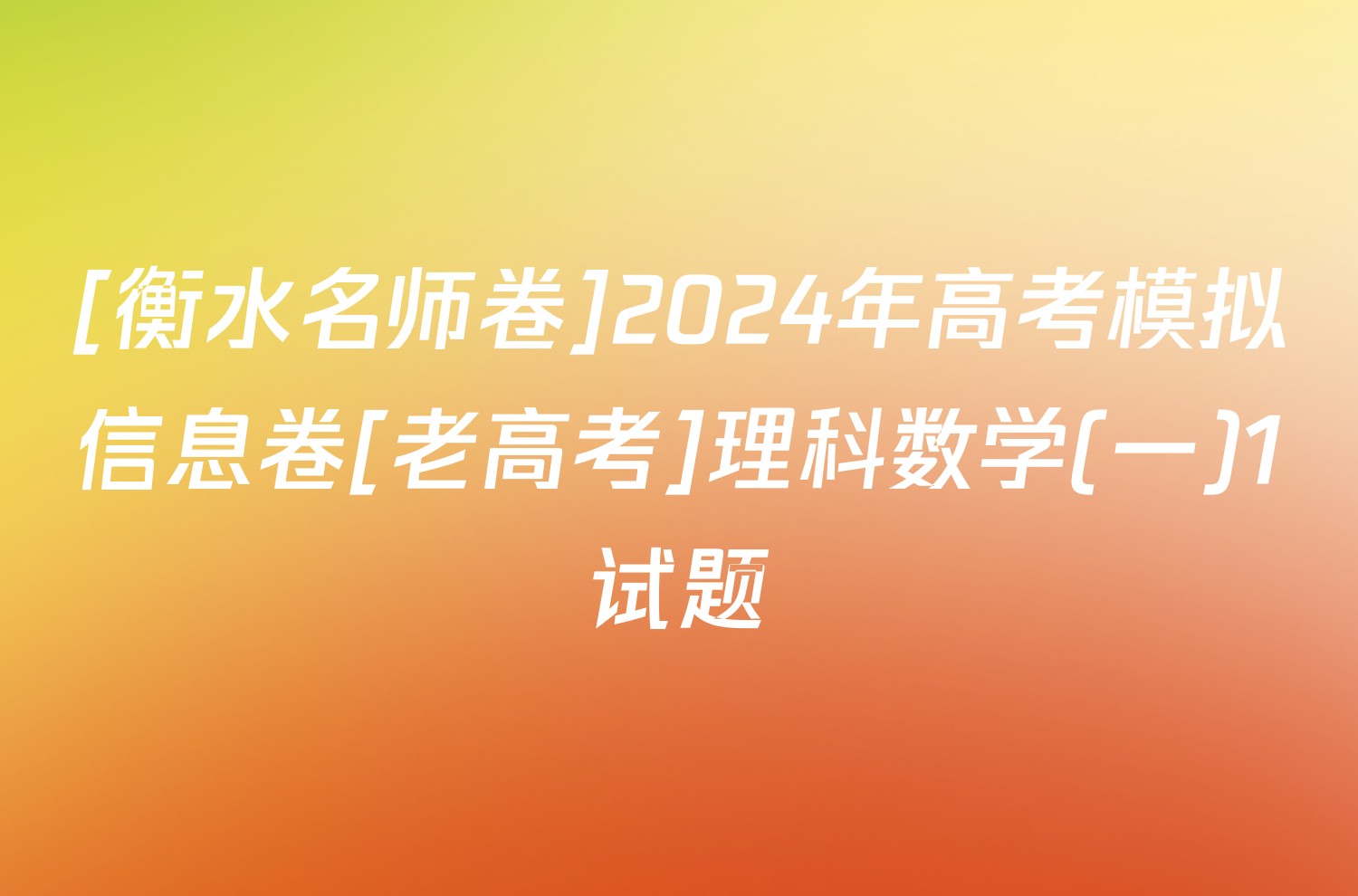 [衡水名师卷]2024年高考模拟信息卷[老高考]理科数学(一)1试题