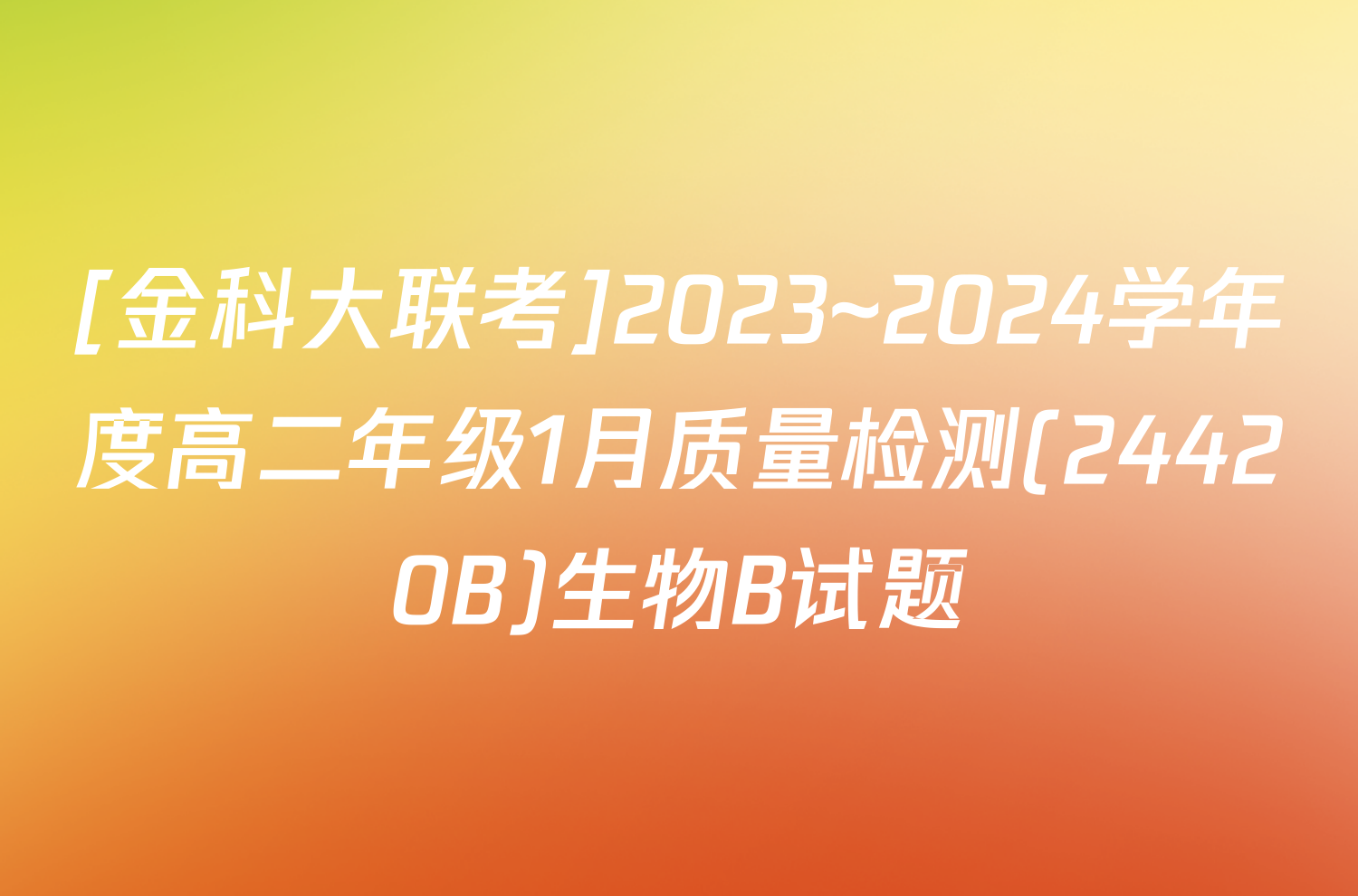 [金科大联考]2023~2024学年度高二年级1月质量检测(24420B)生物B试题