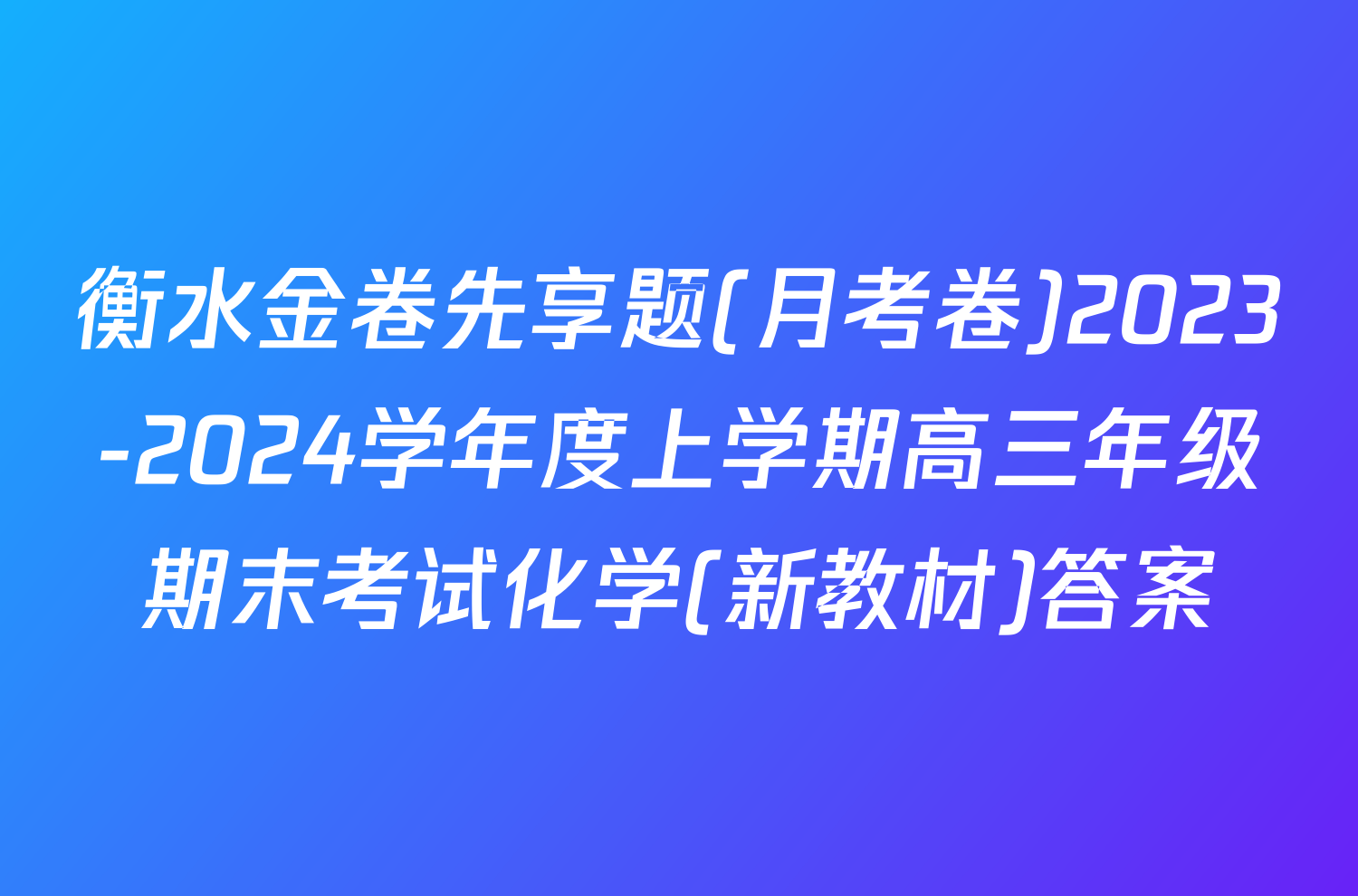 衡水金卷先享题(月考卷)2023-2024学年度上学期高三年级期末考试化学(新教材)答案