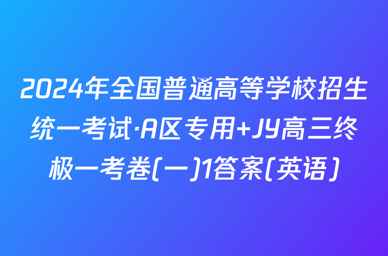 2024年全国普通高等学校招生统一考试·A区专用 JY高三终极一考卷(一)1答案(英语)