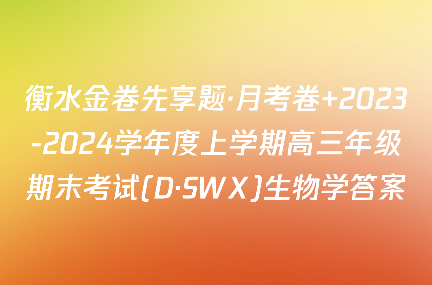 衡水金卷先享题·月考卷 2023-2024学年度上学期高三年级期末考试(D·SWX)生物学答案