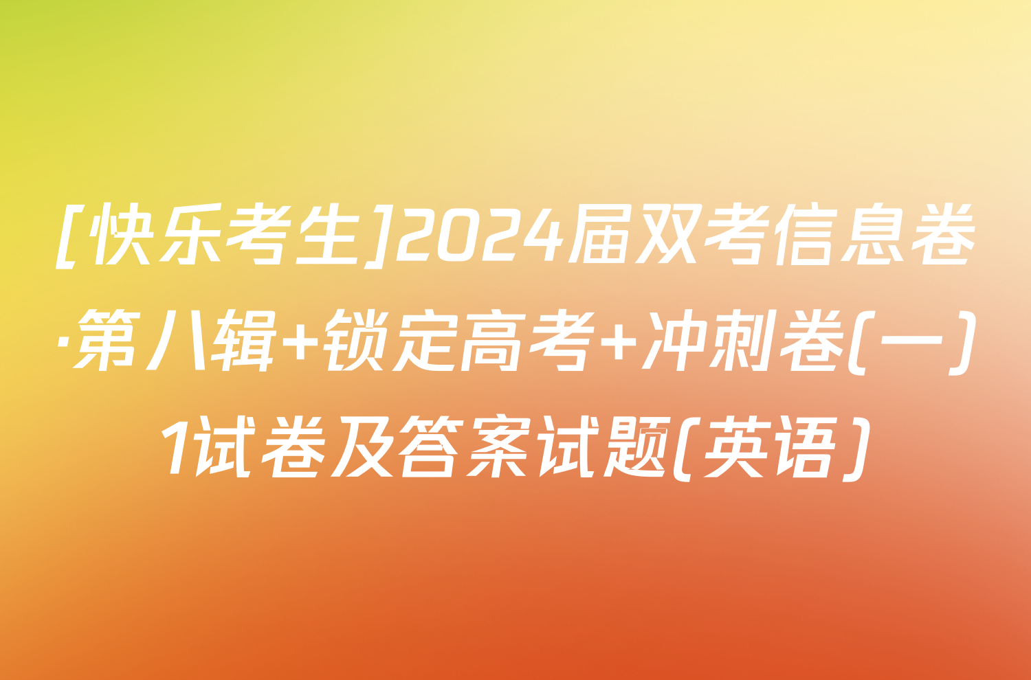 [快乐考生]2024届双考信息卷·第八辑 锁定高考 冲刺卷(一)1试卷及答案试题(英语)
