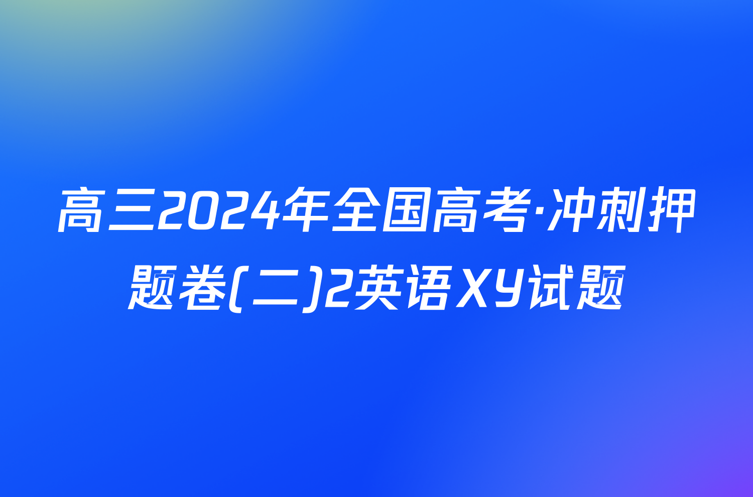 高三2024年全国高考·冲刺押题卷(二)2英语XY试题