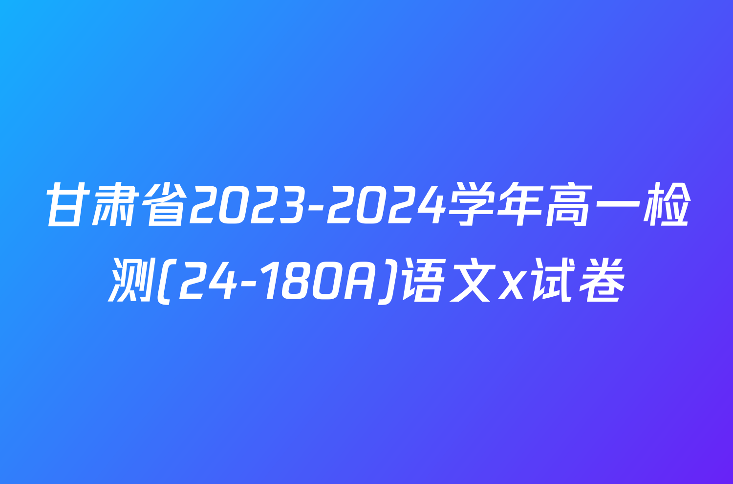 甘肃省2023-2024学年高一检测(24-180A)语文x试卷