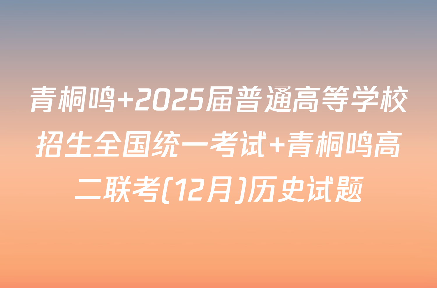 青桐鸣 2025届普通高等学校招生全国统一考试 青桐鸣高二联考(12月)历史试题