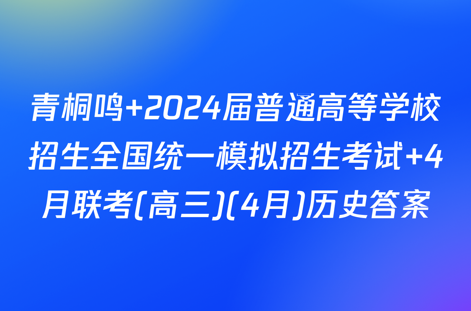 青桐鸣 2024届普通高等学校招生全国统一模拟招生考试 4月联考(高三)(4月)历史答案