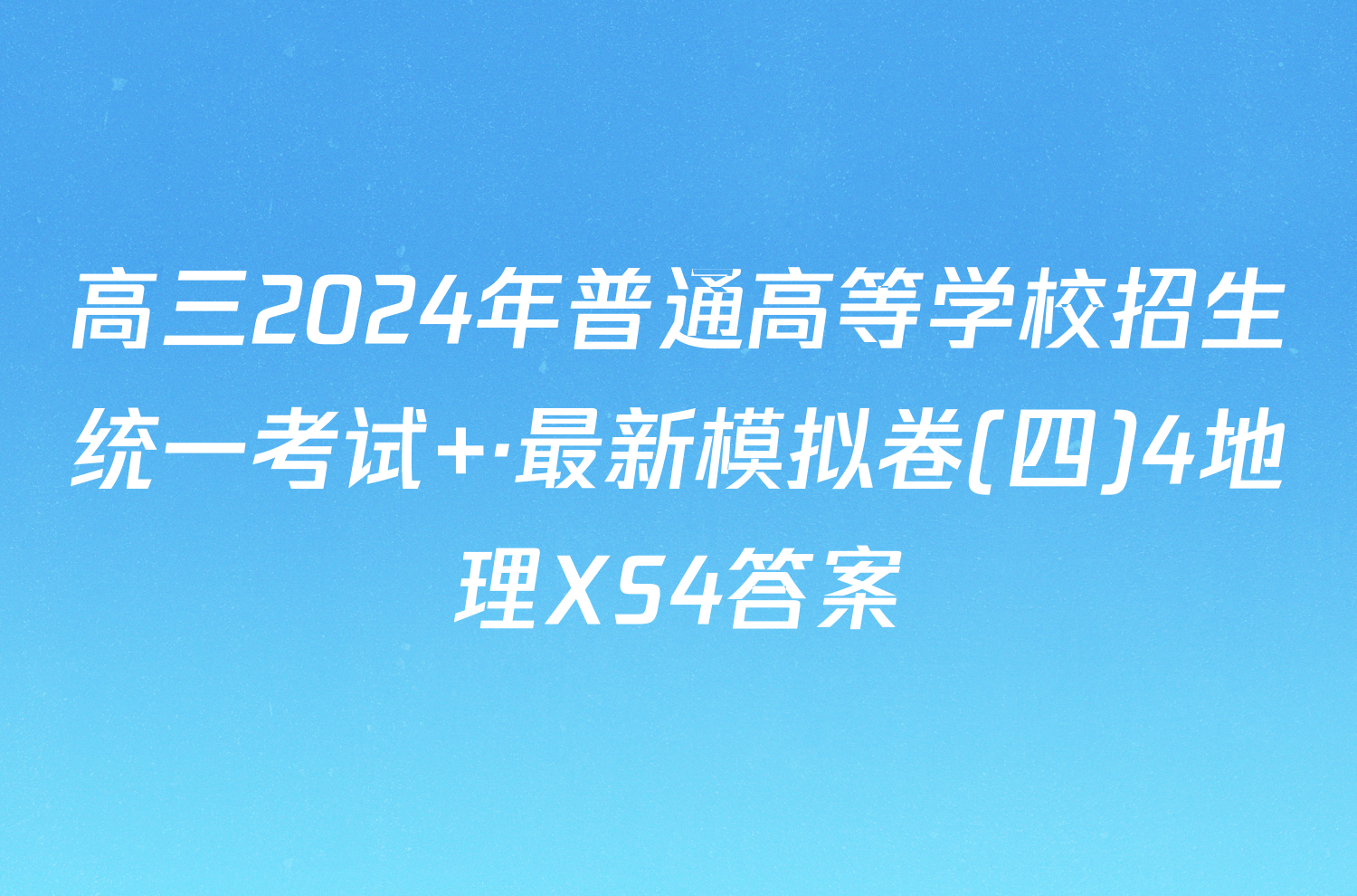 高三2024年普通高等学校招生统一考试 ·最新模拟卷(四)4地理XS4答案