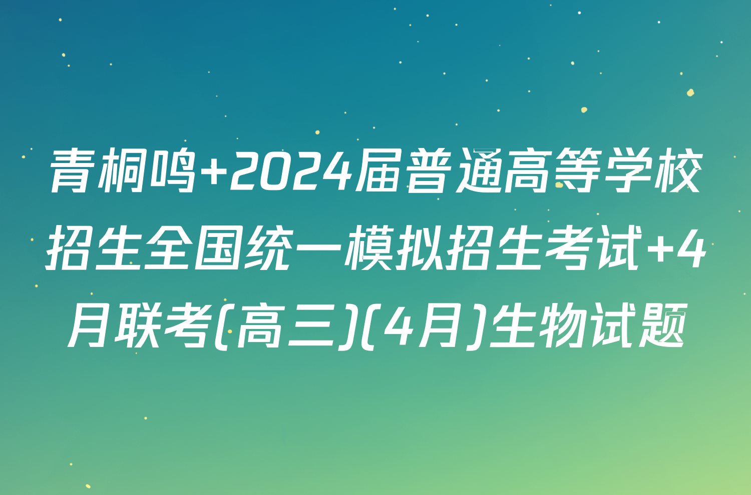 青桐鸣 2024届普通高等学校招生全国统一模拟招生考试 4月联考(高三)(4月)生物试题
