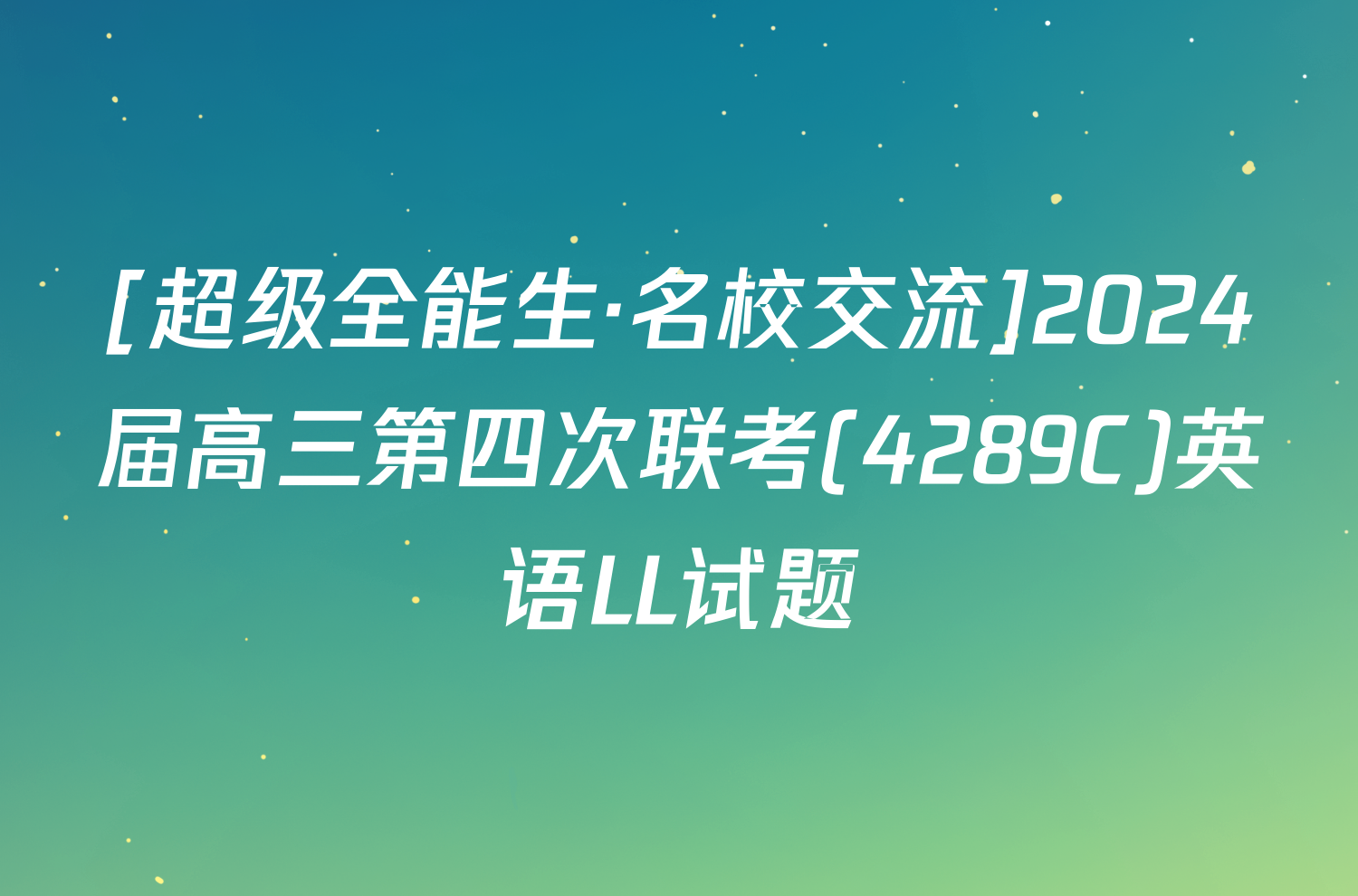 [超级全能生·名校交流]2024届高三第四次联考(4289C)英语LL试题