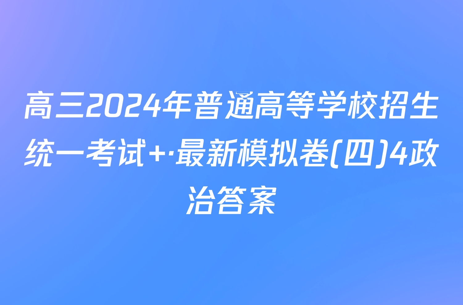 高三2024年普通高等学校招生统一考试 ·最新模拟卷(四)4政治答案