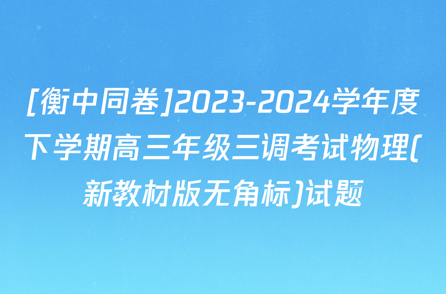 [衡中同卷]2023-2024学年度下学期高三年级三调考试物理(新教材版无角标)试题