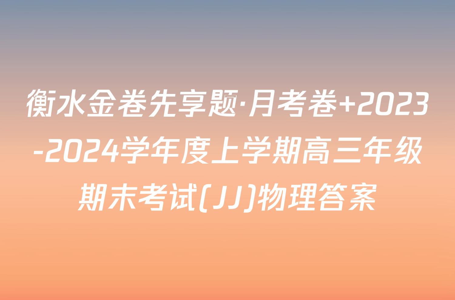 衡水金卷先享题·月考卷 2023-2024学年度上学期高三年级期末考试(JJ)物理答案