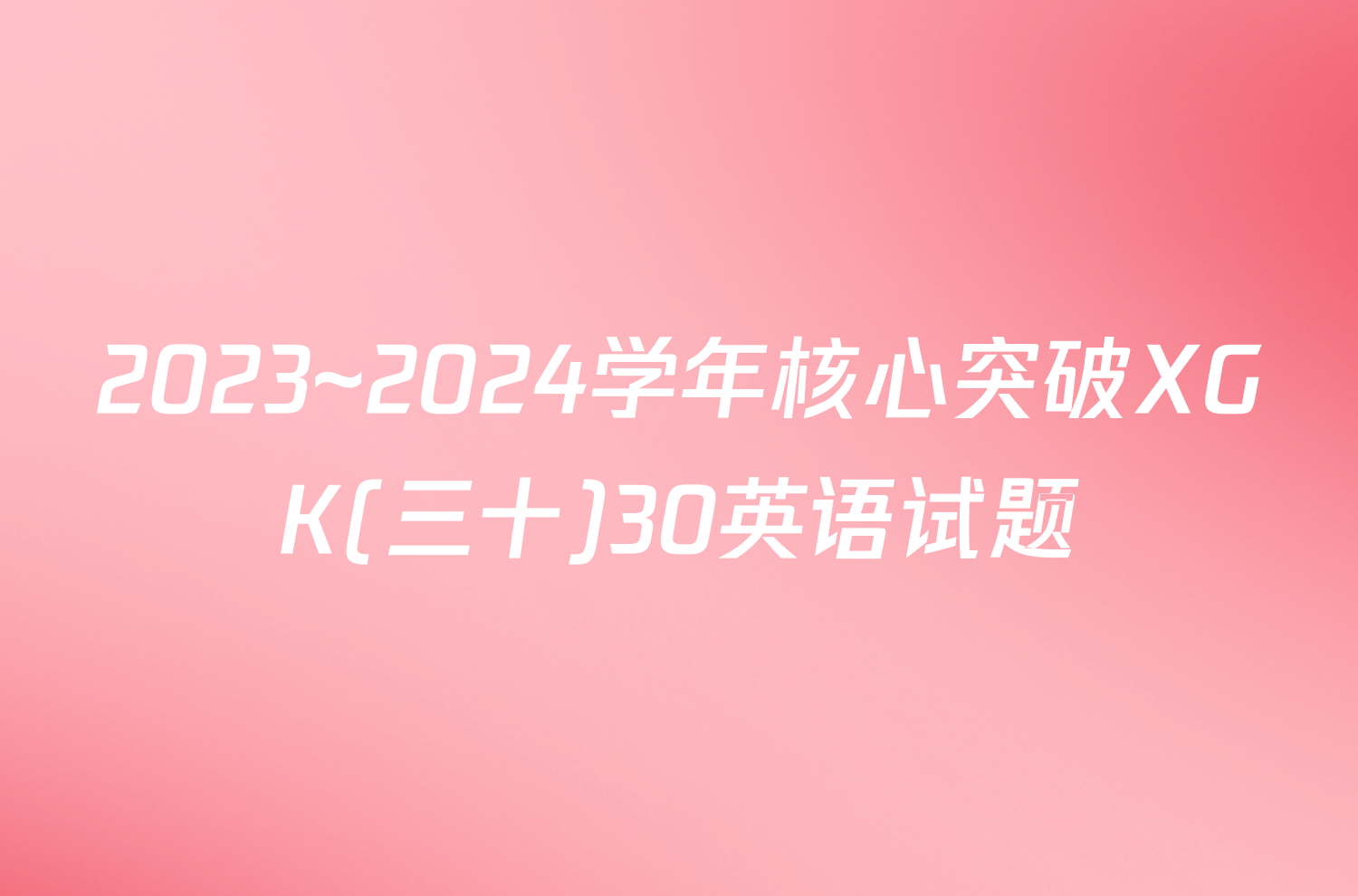2023~2024学年核心突破XGK(三十)30英语试题