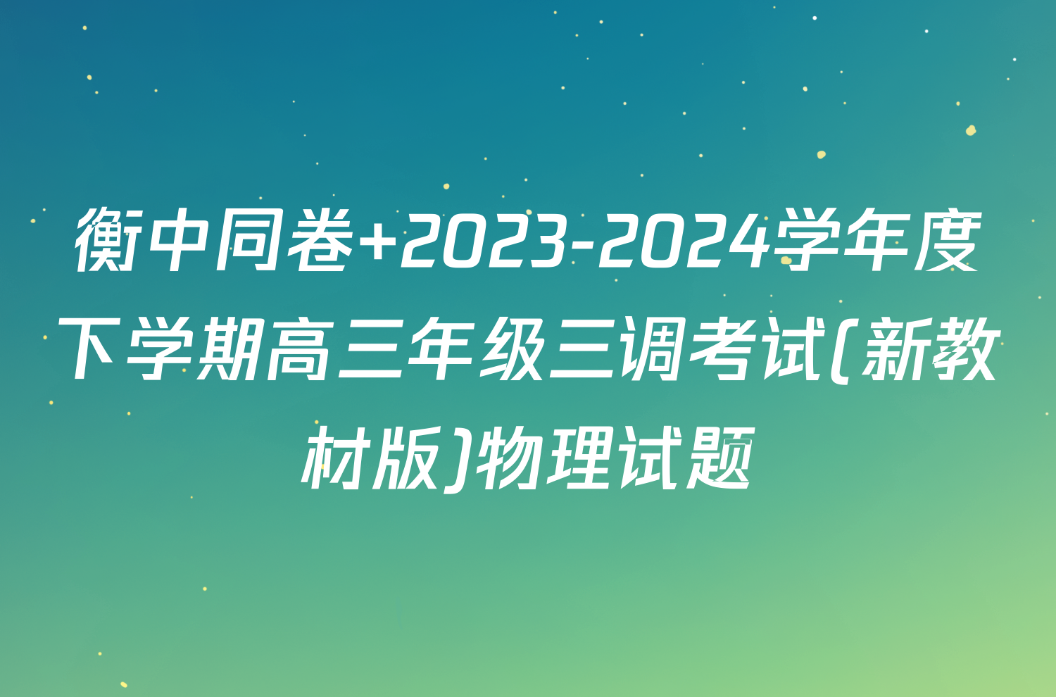衡中同卷 2023-2024学年度下学期高三年级三调考试(新教材版)物理试题
