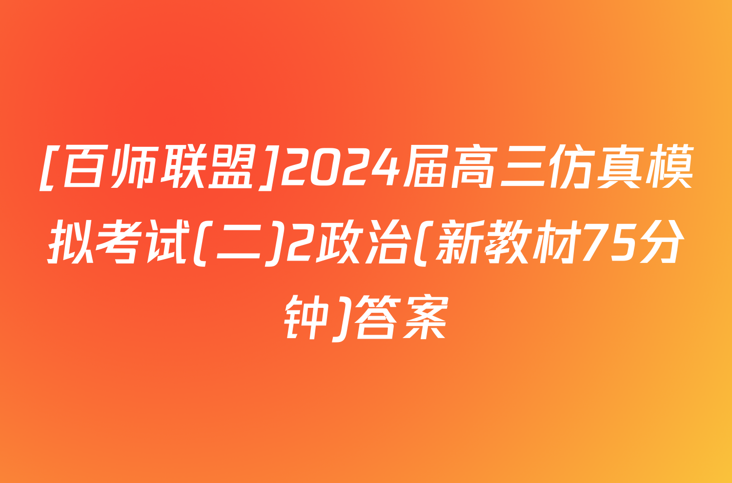 [百师联盟]2024届高三仿真模拟考试(二)2政治(新教材75分钟)答案