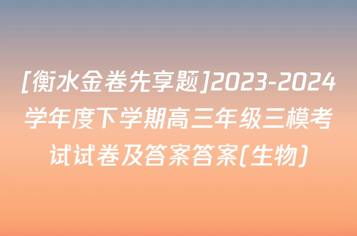 [衡水金卷先享题]2023-2024学年度下学期高三年级三模考试试卷及答案答案(生物)