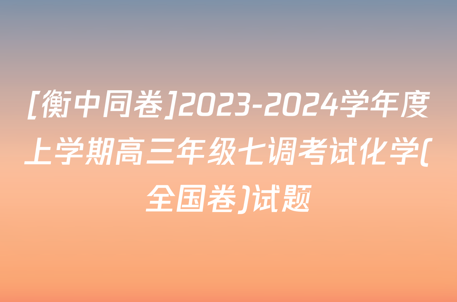 [衡中同卷]2023-2024学年度上学期高三年级七调考试化学(全国卷)试题