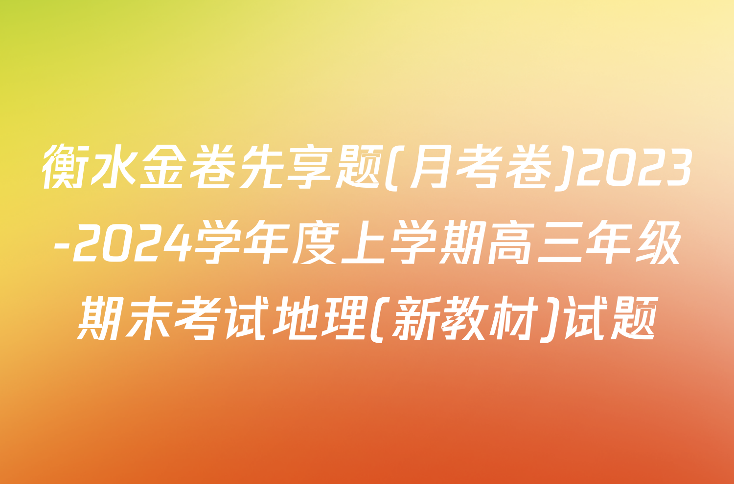 衡水金卷先享题(月考卷)2023-2024学年度上学期高三年级期末考试地理(新教材)试题