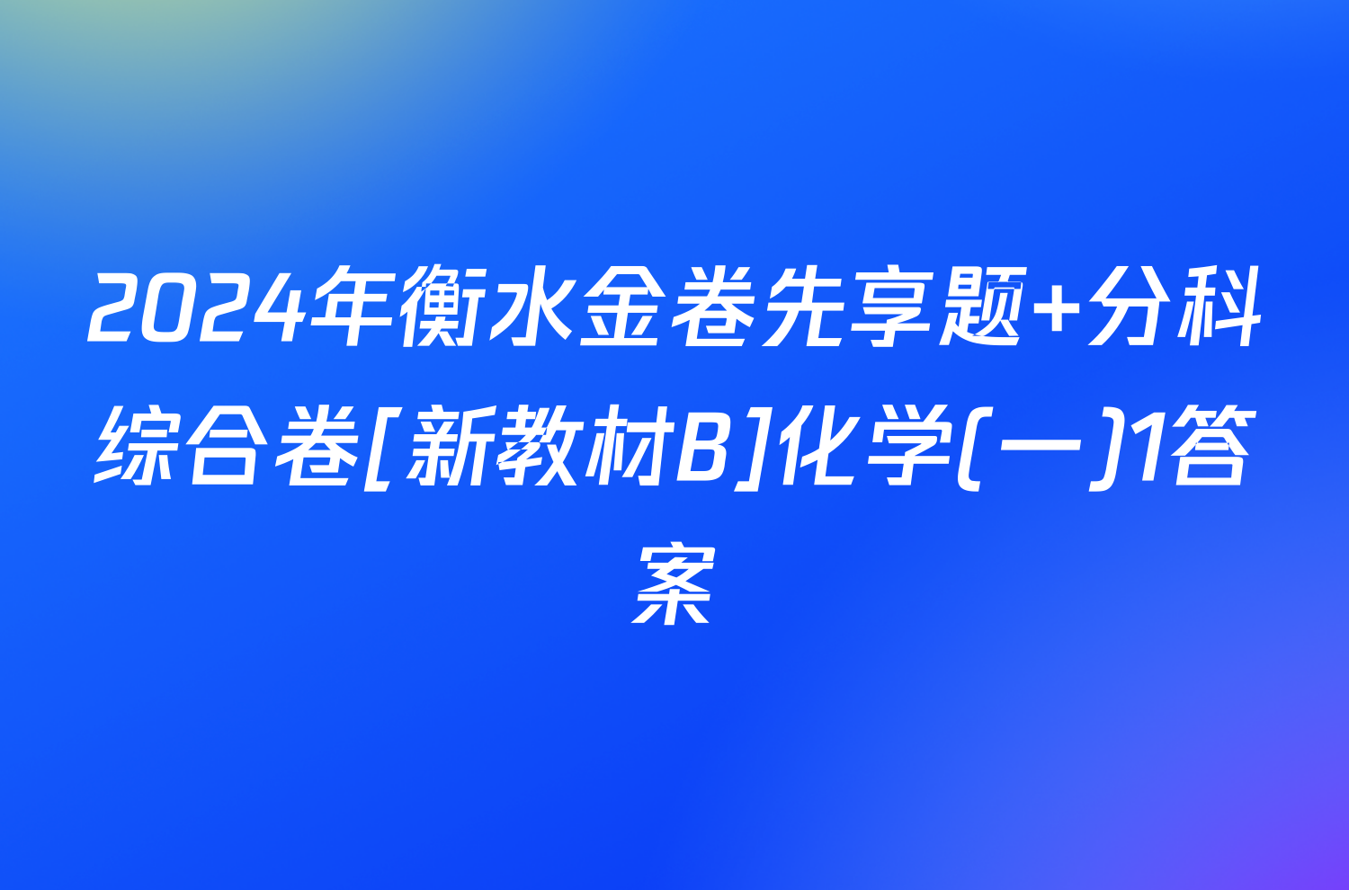 2024年衡水金卷先享题 分科综合卷[新教材B]化学(一)1答案