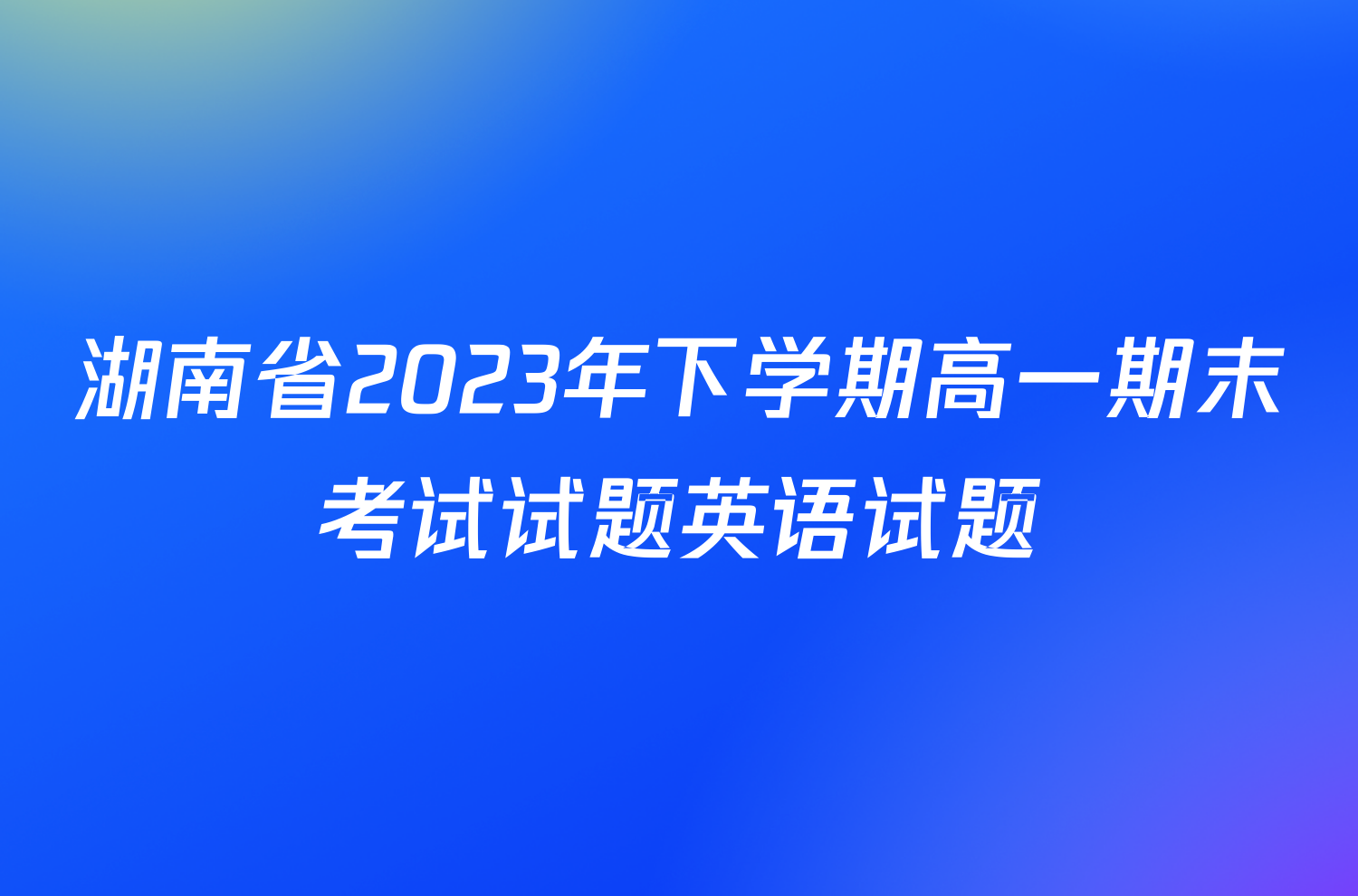 湖南省2023年下学期高一期末考试试题英语试题
