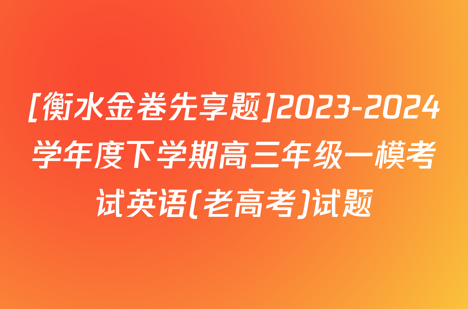 [衡水金卷先享题]2023-2024学年度下学期高三年级一模考试英语(老高考)试题