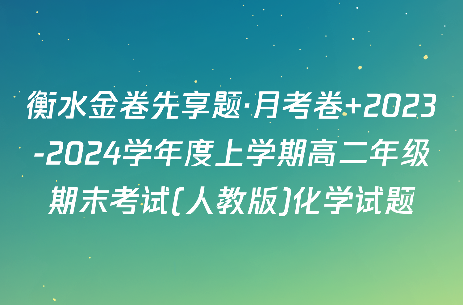 衡水金卷先享题·月考卷 2023-2024学年度上学期高二年级期末考试(人教版)化学试题