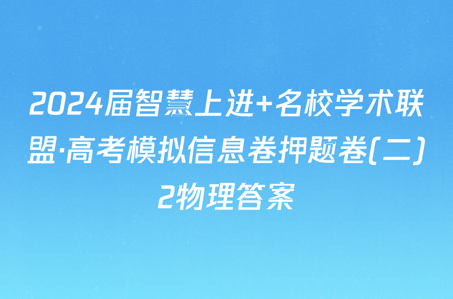 2024届智慧上进 名校学术联盟·高考模拟信息卷押题卷(二)2物理答案